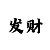 大发大小单双倍投稳赢的方法